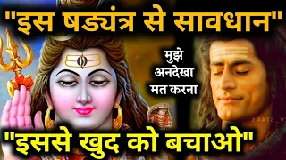 ❗️वो षड्यंत्र कर रहे हैं🌈 shiv sandesh 🔴777 universe message ⚜️ mahadev mahakal message