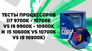 ► Тесты процессоров (i7 9700k - 10700k vs i9 9900k - 10900k и  i5 10600k vs 10700k vs i9 10900k) ¹⁰¹