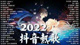 《抖音热歌2022》2022七月新歌合集⭐️2022抖音最火音乐排行榜⭐️抖音十大神曲2022⭐️New Tiktok Songs JULY 2022⭐️韩潇❤️任然❤️单曲封面❤️