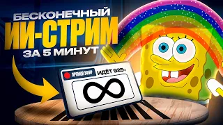 Запускаем Бесконечный Стрим на YouTube с ИИ за 5 минут! 🔥