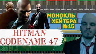 Разбор HITMAN: Codename 47 (История серии) [Монокль Хэйтера]