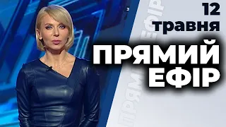 Ток-шоу "Прямий ефір" від 12 травня 2020 року