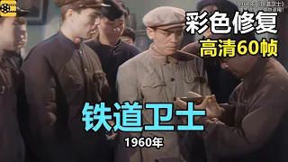 高清彩色修复：1960年《铁道卫士》印质明，宋雪娟主演【1080P，60fps】