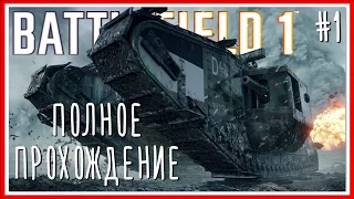 СКВОЗЬ ГРЯЗЬ И КРОВЬ - ПРОХОЖДЕНИЕ Battlefield 1 - #1