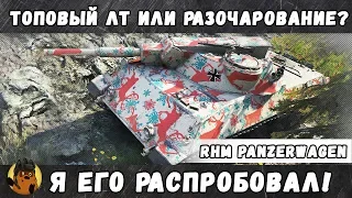 Rheinmetall Panzerwagen: Топовый светляк или главное разочарование ЛТ10? Я понял, как на нем играть!