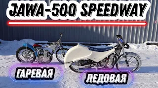 Легендарные гоночные мотоциклы СССР: гаревая и ледовая Явы.