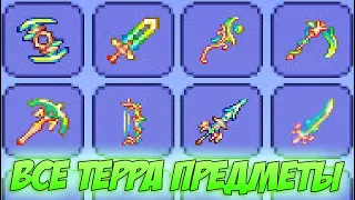 Я СОБРАЛ ВСЕ ТЕРРА ПРЕДМЕТЫ В ТЕРРАРИИ! НОВЫЕ МЕЧИ, ПОСОХИ И ПУШКИ! | NEW TERRA ITEMS IN TERRARIA