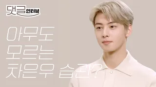 (ENG CC)아무도 모르는 차은우 만의 습관? l 댓글 인터뷰, 차은우 인터뷰, 여신강림, 아스트로, ASTRO, Cha EunWoo Interview, 에스콰이어