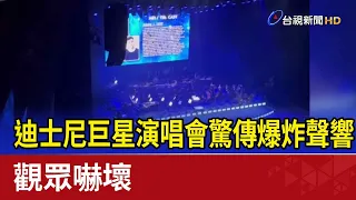 迪士尼巨星演唱會驚傳爆炸聲響 觀眾嚇壞