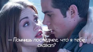 Stiles & Lydia | "- Помни, я люблю тебя" - Ts