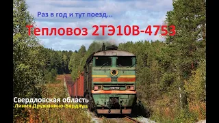 "Раз в год и тут поезд..." Тепловоз 2ТЭ10В-4753 с грузовым поездом