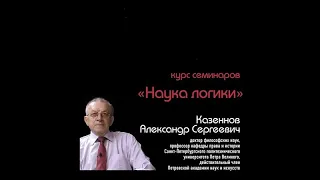 Казённов Александр Сергеевич: Логика как методология познания и действия 17 04 2021