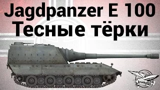 Jagdpanzer E 100 - Тесные тёрки