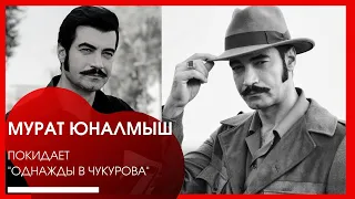 Мурат Юналмыш уходит из "Однажды в Чукурова"