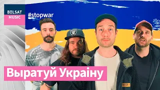 Канцэрт-тэлемарафон Save Ukraine – #StopWar у падтрымку Украіны