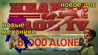 hearts of iron 4 / Blood alone - Страшная ошибка или новый прорыв?