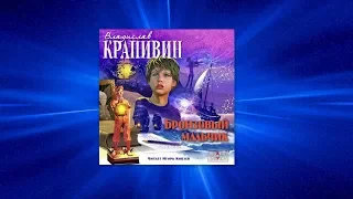 В.П.Крапивин - Бронзовый мальчик - 1  /аудиокнига/