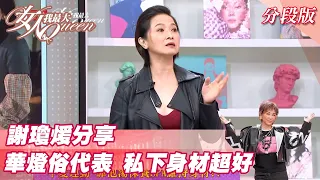 謝瓊煖分享 華燈「俗」代表 私下身材超好！？女人我最大 20211209