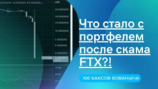 Что стало с портфелем после скама биржи ftx