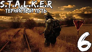 Прохождение S.T.A.L.K.E.R.: Тернистый путь — Часть #6 ◄ Диверсия Монолита ►