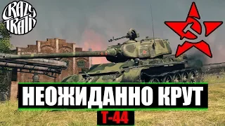 Т-44 ► Неожиданно крутой! Гайд по танку Т-44 с эпичным боем. Оборудование, Перки, стили игры