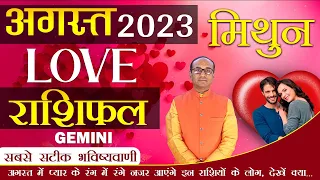 Gemini Love Horoscope August 2023 | Mithun Love Rashifal August 2023 | Gemini Love Life Horoscope