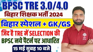 Bihar Special For BPSC TRE | BPSC TRE GK GS | Bihar Special By Kaviraj Sir | BPSC TRE 3.0 & 4.0- GSA