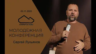 "Повернись к Богу чудес" - Сергей Лукьянов - 03.11.2020