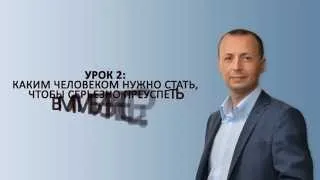 Урок 2: Каким человеком нужно стать, чтобы серьезно преуспеть в МЛМ бизнесе?