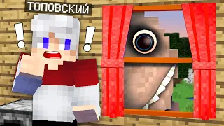 МАЙНКРАФТ НО ЧЕЛОВЕК ЗА ОКНОМ ПРИШЕЛ ЗА МНОЙ Minecraft Топовский