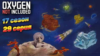 Oxygen Not Included s17e29_02 Цикл 1150 Едушный астороид. Доделать чтобы переделать. Часть 3