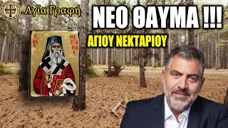 ΝΕΟ ΠΡΟΣΦΑΤΟ ΘΑΥΜΑ ΤΟΥ ΑΓΙΟΥ ΝΕΚΤΑΡΙΟΥ ΑΙΓΙΝΗΣ