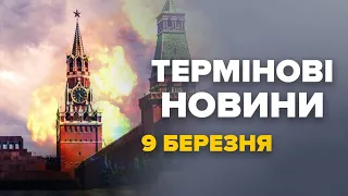 Терміново! РЕКОРДНА АТАКА по Росії! Дрони ВДАРИЛИ по 4 областях одразу! – НОВИНИ за 9 березня