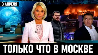 10 Минут Назад Сообщили в Москве! Владелец Крокус Сити Холла Эмин Агаларов...