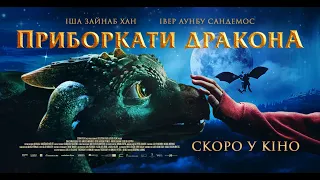 "Приборкати Дракона". Офіційний український трейлер.