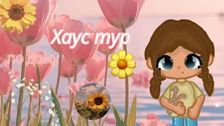 Хаус тур по дому ✨☁️