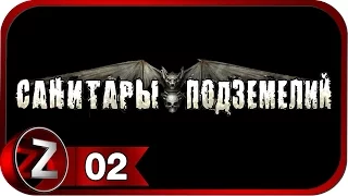 Санитары подземелий ➤ Сбор подписей ➤ Прохождение #2