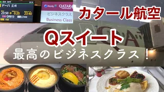 カタール航空Qスイート！ビジネスクラスなのにファーストクラスのようなサービス　最高の時間でした(2020.01.16〜)