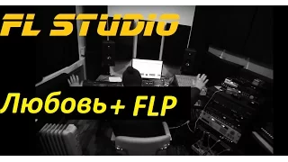 Грибы - Любовь + FLP проект FL Studio. В чём секрет трека?
