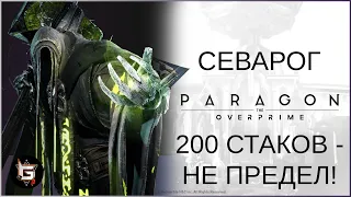 Севарог. 200 стаков - не предел! Или предел? - Paragon: The Overprime