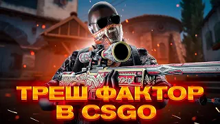 ТРЕШ ФАКТОР В CSGO И БЕЗУМНЫЕ ЧИТЕРЫ, КОТОРЫХ БАНЯТ ЗА 1 КАТКУ