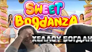 Все приветы Дяде Богдану | Sweet BoGdanza