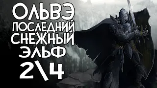 Skyrim RfaD ОЛЬВЕ ВТОРОЙ УНИКАЛЬНЫЙ БОСС РЕФАДА