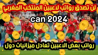 لن تصدق رواتب لاعبين المنتخب المغربي رواتب بعض الاعبين تعادل ميزانيات دول