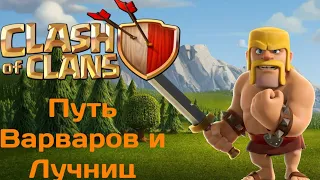 Путь варвара и лучницы-новый аккаунт•Clash of Clans