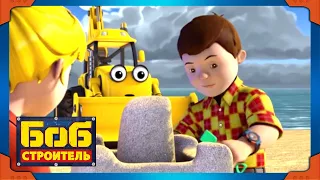 Боб строитель | Конкурс песчаных скульптур - новый сезон 19 | 1 час сборник | мультфильм для детей