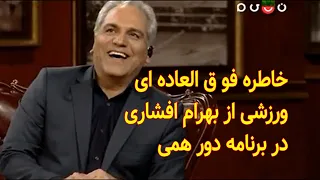 خاطره ای بهرام افشاری از ورزش رزمی