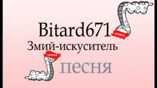 Bitard671 - Змий-искуситель # Песня