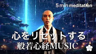 "Reset your mind" Heart sutra music [5 min Meditation] - Japanese Zen Music