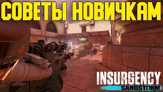 Insurgency: Sandstorm - Советы новичкам [#1]